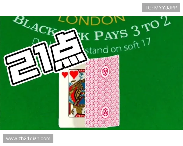 全面解析黑杰克（21点）规则，帮助新手快速入门并掌握核心玩法